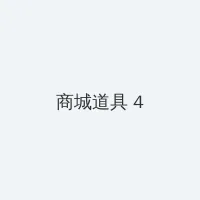 糖心手机版 积分商城 - 邀请码