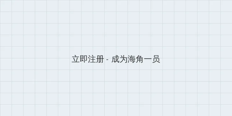 糖心手机版 用户注册入口