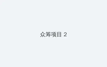 糖心手机版 众筹项目 - 像素冒险同人游戏